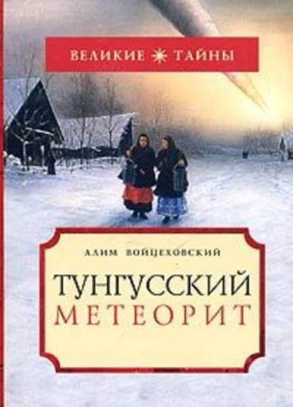 Скачать книгу Тунгусский метеорит