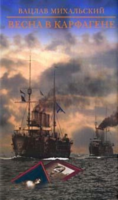 Скачать книгу Весна в Карфагене
