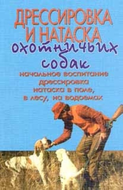 Скачать книгу Дрессировка и натаска охотничьих собак