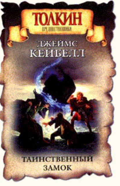 Скачать книгу Таинственный замок