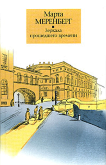 Скачать книгу Зеркала прошедшего времени
