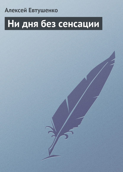 Скачать книгу Ни дня без сенсации
