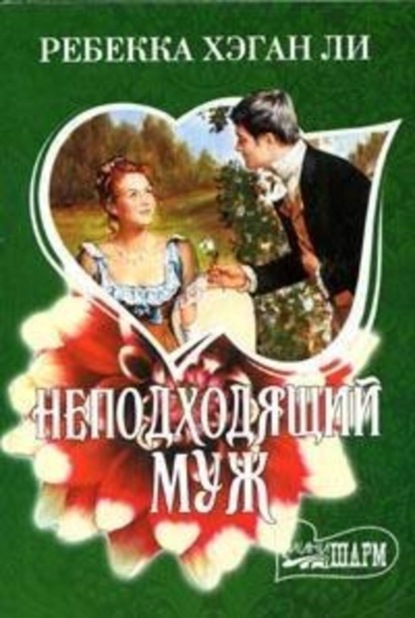 Скачать книгу Неподходящий муж