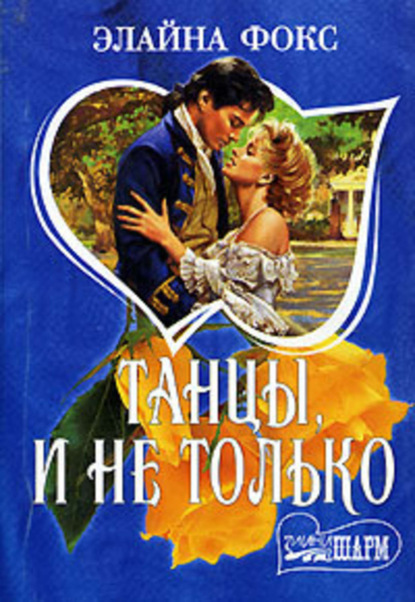 Скачать книгу Танцы и не только