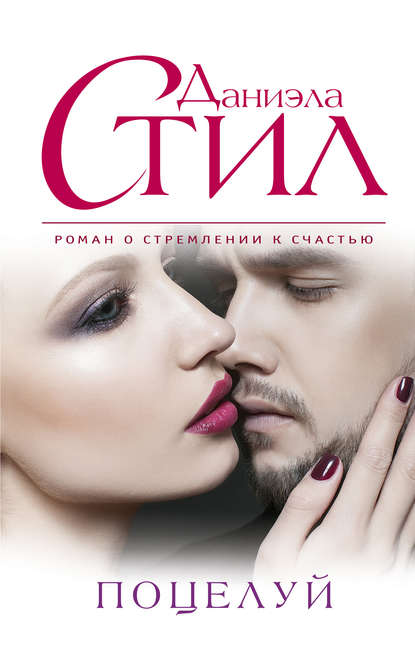 Скачать книгу Поцелуй