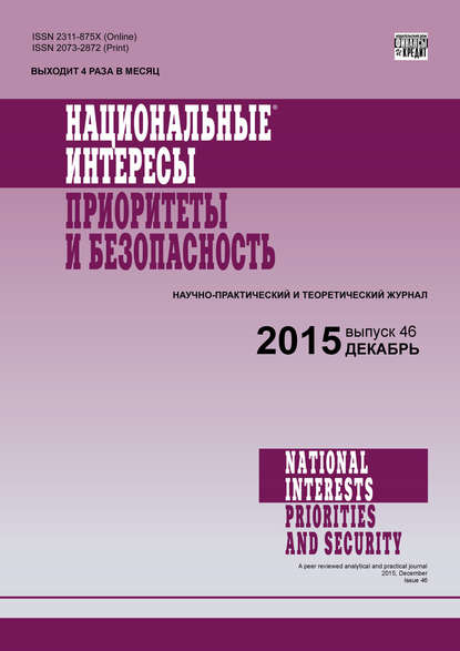 Скачать книгу Национальные интересы: приоритеты и безопасность № 46 (331) 2015
