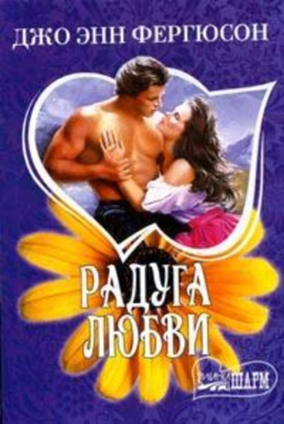 Скачать книгу Радуга любви