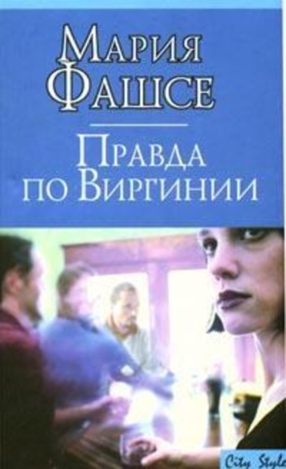 Скачать книгу Правда по Виргинии