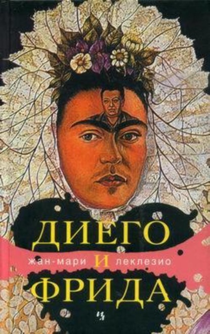 Скачать книгу Диего и Фрида