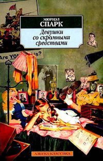Скачать книгу Девушки со скромными средствами