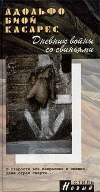 Скачать книгу Дневник войны со свиньями