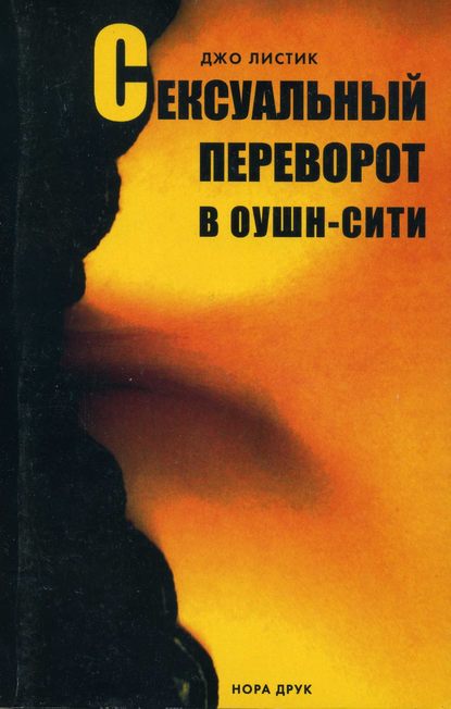 Скачать книгу Сексуальный переворот в Оушн-Сити