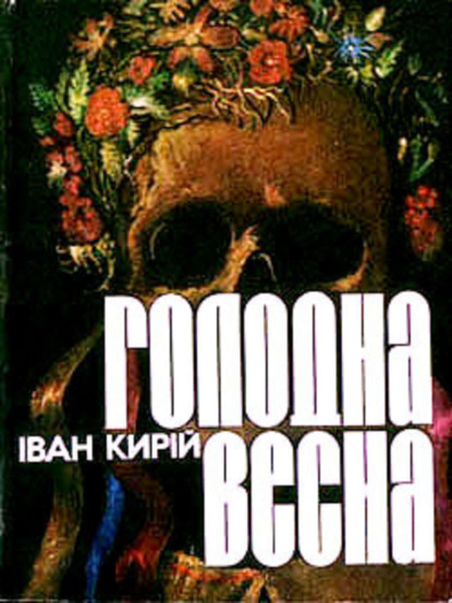 Скачать книгу Голодна весна