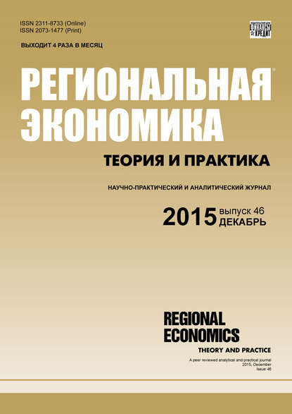 Скачать книгу Региональная экономика: теория и практика № 46 (421) 2015