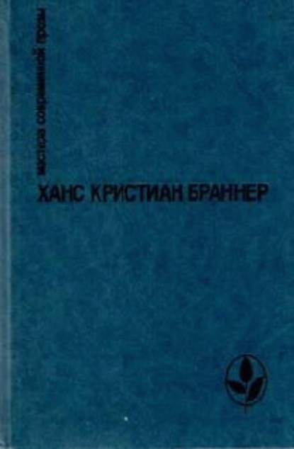 Скачать книгу Огненные кони на белом снегу