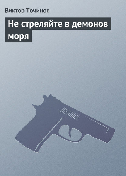 Скачать книгу Не стреляйте в демонов моря