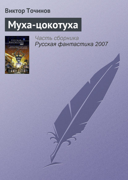 Скачать книгу Муха-цокотуха