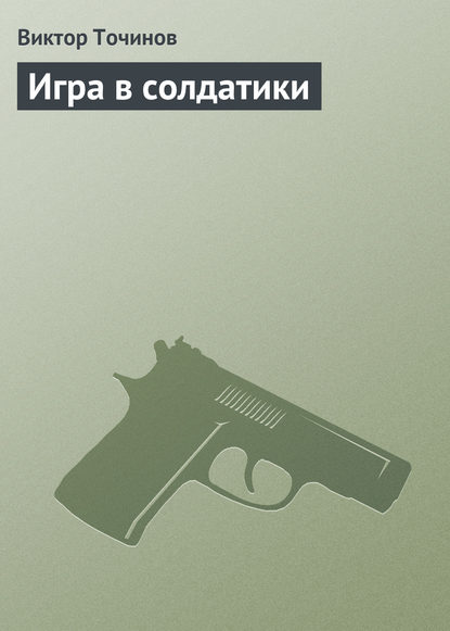 Скачать книгу Игра в солдатики
