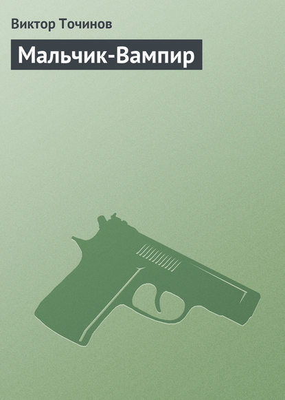 Скачать книгу Мальчик-Вампир