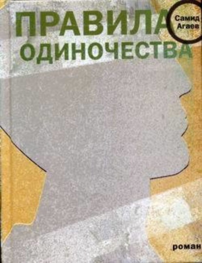 Скачать книгу Правила одиночества
