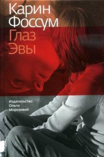 Скачать книгу Глаз Эвы