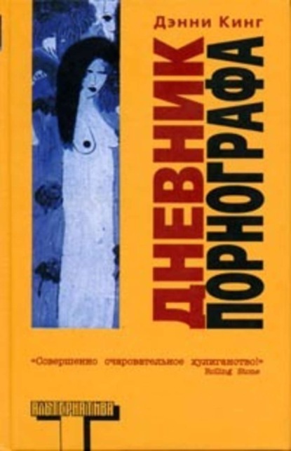 Скачать книгу Дневник порнографа