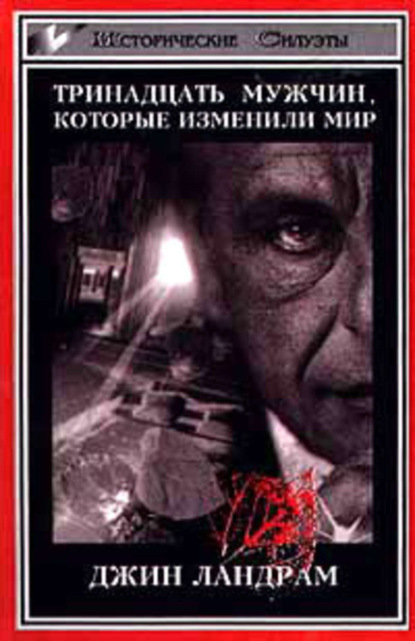 Скачать книгу Тринадцать мужчин, которые изменили мир