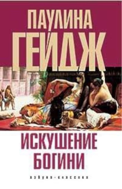 Скачать книгу Искушение богини