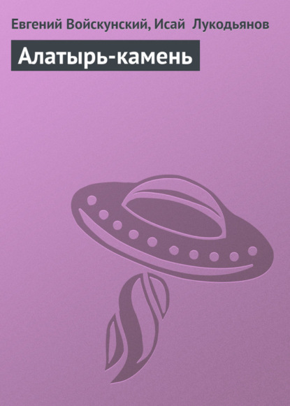 Скачать книгу Алатырь-камень