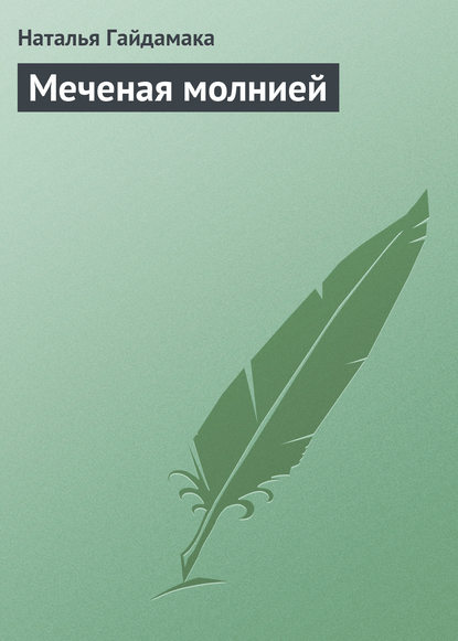Скачать книгу Меченая молнией