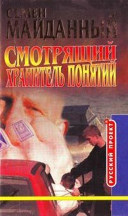 Скачать книгу Хранитель понятий