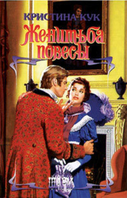 Скачать книгу Женитьба повесы