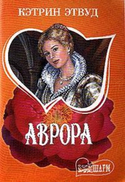 Скачать книгу Аврора