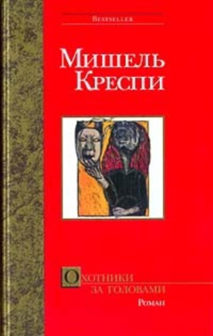 Скачать книгу Охотники за головами