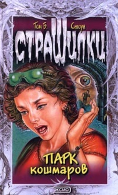 Скачать книгу Парк кошмаров