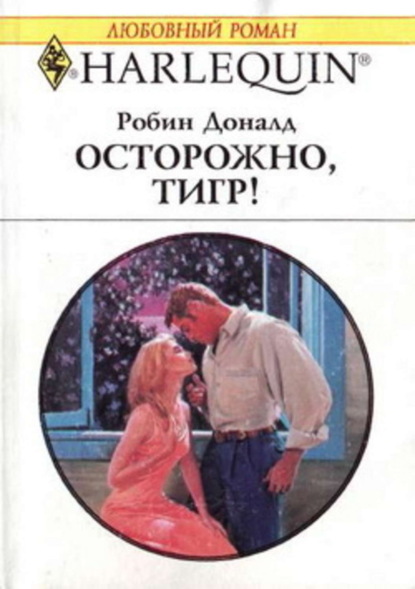 Скачать книгу Осторожно, тигр!