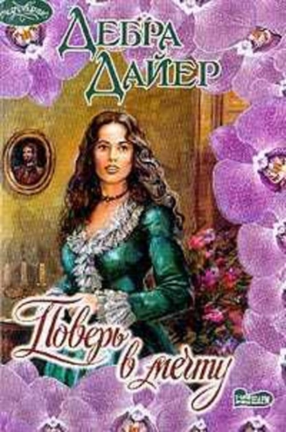 Скачать книгу Поверь в мечту