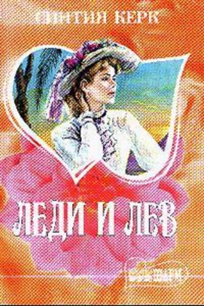 Скачать книгу Леди и лев