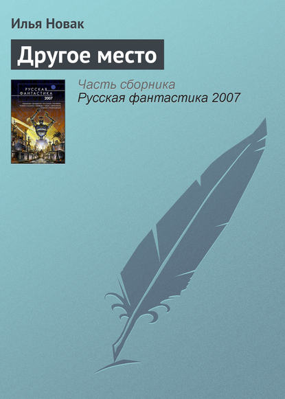 Скачать книгу Другое место