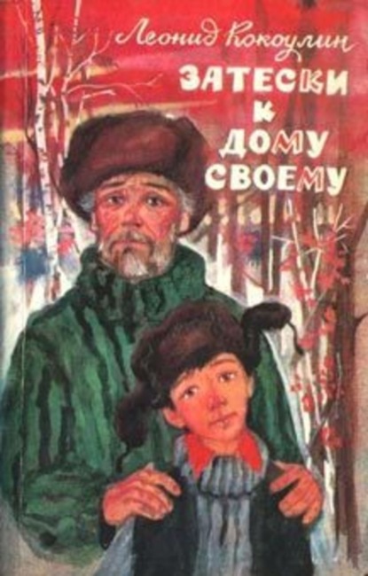 Скачать книгу Затески к дому своему
