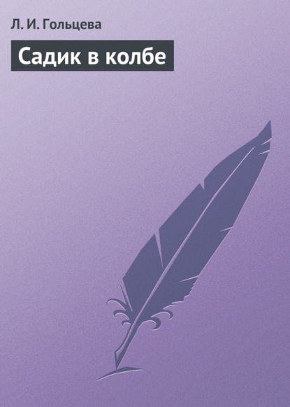 Скачать книгу Садик в колбе