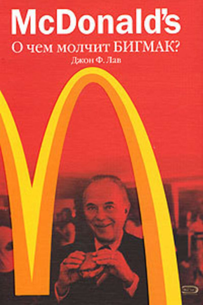 Скачать книгу McDonald's. О чем молчит БИГМАК?