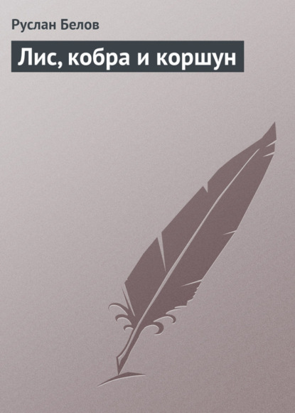 Скачать книгу Лис, кобра и коршун