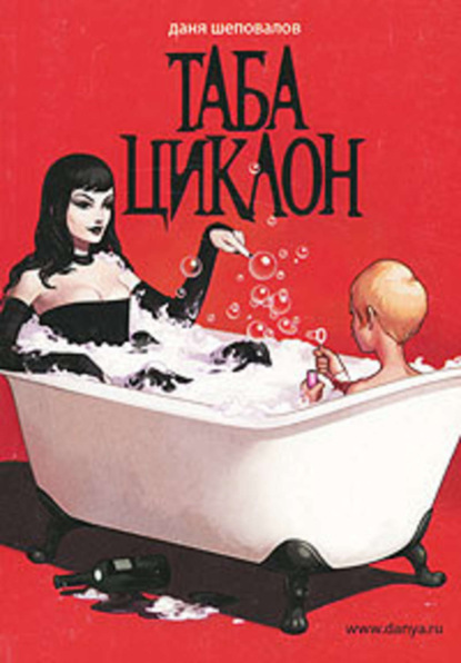 Скачать книгу Таба Циклон
