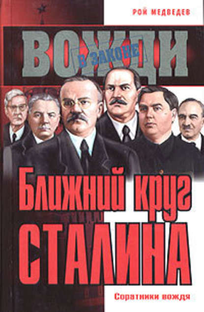 Скачать книгу Ближний круг Сталина. Соратники вождя