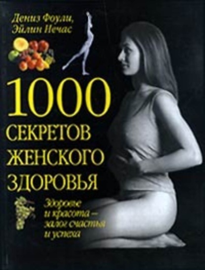 Скачать книгу 1000 секретов женского здоровья