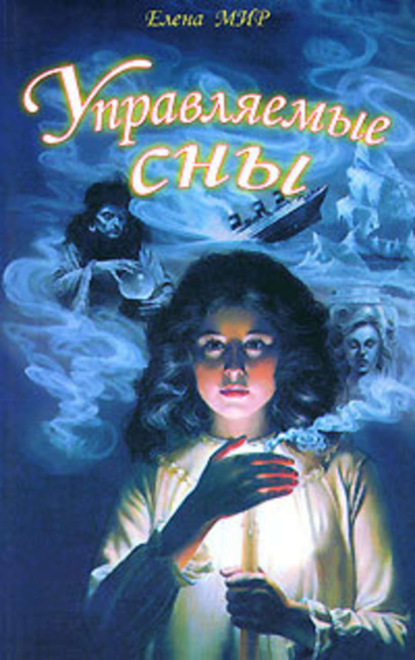 Скачать книгу Управляемые сны