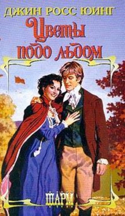 Скачать книгу Цветы подо льдом