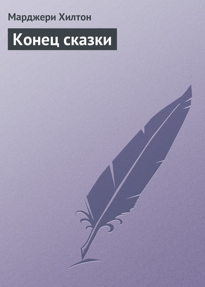 Скачать книгу Конец сказки