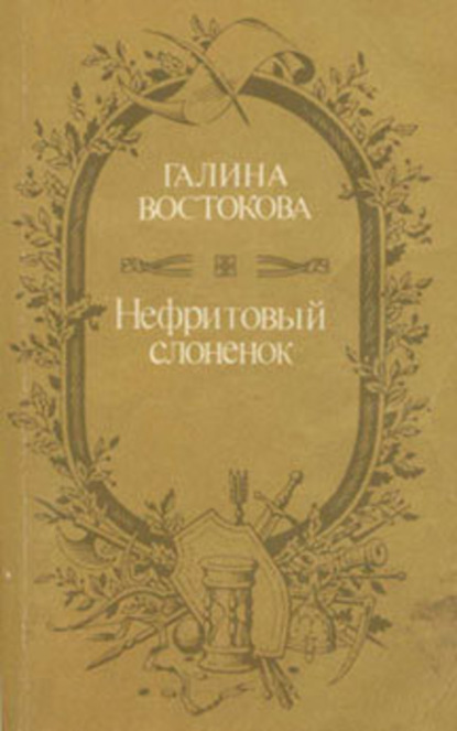 Скачать книгу Нефритовый слоненок